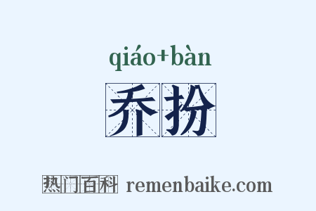 乔扮是什么意思的图片